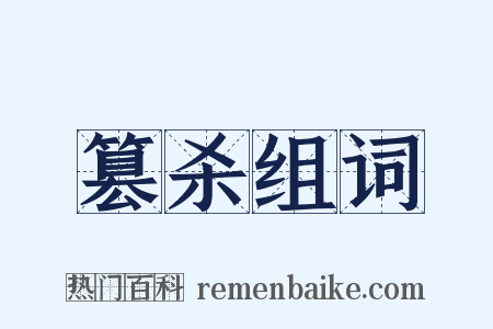 篡杀组词是什么意思的图片